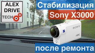 Стабилизация Sony X3000 после ремонта