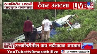 Ratnagiri मध्ये  Mumbai-Goa महामार्गावर टँकर उलटला