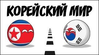 Корейский мир ( Countryballs )