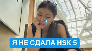 Я НЕ СДАЛА HSK 5// экзамен по китайскому HSK, мой опыт