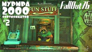 FallOut 76 ЛЕГЕНДАРНАЯ МУРМРА и 2000 сертификатов #2