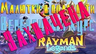 Rayman Legends - Веревочный курс (Захвачена) #1.4