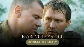 ВОЕННЫЙ ФИЛЬМ С МИРОНОВЫМ, ГАЛКИНЫМ И КОЛОКОЛЬНИКОВЫМ, ОТ КОТОРОГО МУРАШКИ ПО КОЖЕ! В АВГУСТЕ 44-ГО