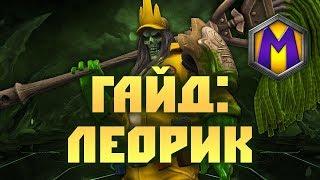 ГАЙД: ЛЕОРИК (HEROES OF THE STORM)