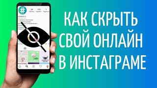 Как отключить онлайн в Инстаграме | Скрыть сетевой статус Instagram