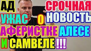 Saveliy Ad срочная новость о аферистке Алесе Ангеловой и Севке  / Grandenikо , adamyan Самвел Адамян