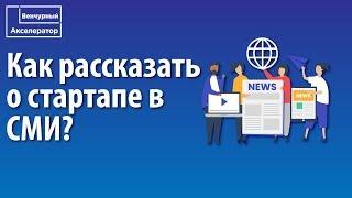 Как написать статью о стартапе для публикации в СМИ