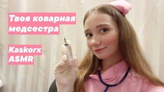 ASMR Твоя коварная медсестра Похищение