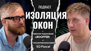 Изоляция окон. О чем молчат продавцы окон или как установить окна в доме и ни о чем не жалеть