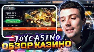  РЕАЛЬНЫЙ ОТЗЫВ о Joycasino - РАЗВОД или ВЫГОДНОЕ Казино? | Joycasino Слоты | Джойказино Зеркало