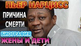 Пьер Нарцисс - биография, личная жизнь, жена, дети. Причина смерти певца