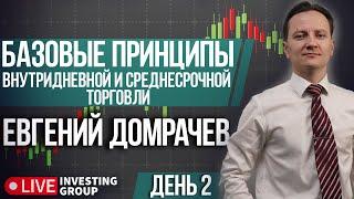 День 2. Бесплатный курс "Базовые принципы внутридневной и среднесрочной торговли" | Live Investing