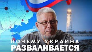 ПОЧЕМУ РАСПАДАЕТСЯ УКРАИНА. СЕРГЕЙ ПЕРЕСЛЕГИН