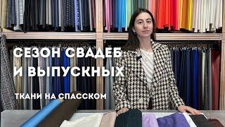 Сезон свадеб и выпускных| Что надеть?| Шьем мужские и женские изделия| Ткани на Спасском