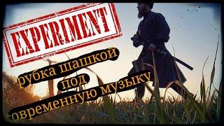 Рубка шашкой под современную музыку Школа Корогод фланкировка шашка фехтование