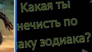 Какая ты нечисть по знаку зодиака?