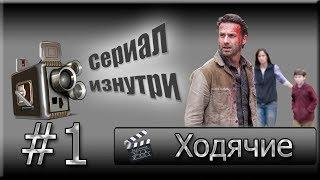 Как снимали сериал Ходячие Мертвецы Часть 1