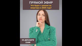 Что будет с ценами на недвижимость в 2025 году?