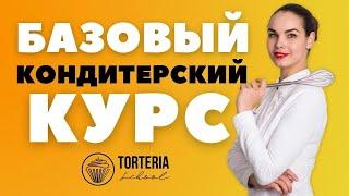 Базовый Кондитерский Курс для кондитеров начинающих с нуля. Torteria School Kiev