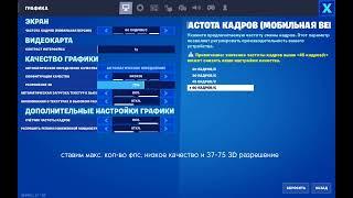 как сделать 60/90/120fps в fortnite mobile (NO ROOT)