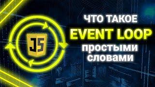 Что такое Event Loop в JavaScript? Event Loop Простыми словами