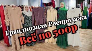 ГРАНДИОЗНАЯ РАСПРОДАЖА ВСЁ ПО 500Р УСПЕЙТЕ ЗАКАЗАТЬ