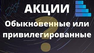 Обыкновенные или привилегированные акции выбрать? В чем отличие?