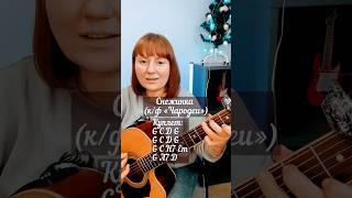 Снежинка (из к/ф «Чародеи») Каподастр 2 лад #кавернагитаре #аккорды