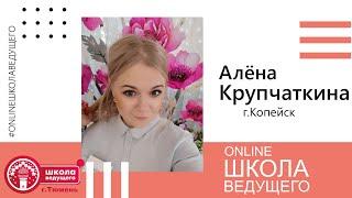 Online Школа Ведущего 16.05.2020 Алёна Крупчаткина (г.Копейск)