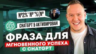 ФРАЗА для МГНОВЕННОГО УСПЕХА в ChatGPT. Работает с ГПТ, Claude, DeepSeek и Qwen