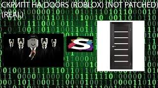 СКРИПТ НА DOORS В ROBLOX (ESP, SPEEDHACK, NOCLIP) *NOT PATCHED*