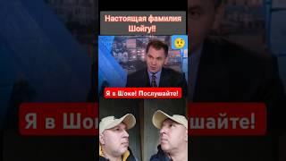 Настоящая фамилия и имя Шойгу!