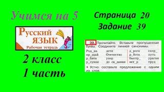 Упражнение 39. Русский язык 2 класс рабочая тетрадь 1 часть гдз Канакина