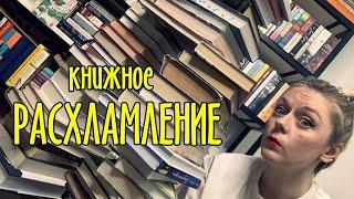 БОЛЬШОЕ КНИЖНОЕ РАСХЛАМЛЕНИЕ ДОЛОЙ С ПОЛОК - МИНУС 60 КНИГ