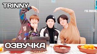 [Озвучка TRINNY] Трансляция V LIVE BTS Намджун, Юнги и Чимин | Waking up the back 2022.02.20.