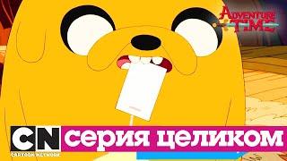 Время приключений | Травяной клинок + Погремушкин  (серия целиком) | Cartoon Network