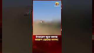 ই'স'রায়ে'ল জুড়ে আ'ত'ঙ্ক; আরাশ ড্রো'নের তাণ্ডব ! | Bangla TV