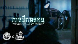 รถหมึกหลอน • หนังสั้นเดอะโกสท์ | The Ghost Studio