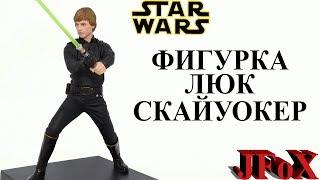 Фигурка Люк Скайуокер/Kotobukiya Star Wars ARTFX Luke Skywalker Return of the Jedi