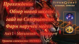 TITANQUEST - ETERNAL EMBERS ▶ Прохождение-Гайд по Созерцателю ▶ ACT I - Уровень сложности: ЛЕГЕНДА