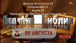 20 августа - План чтения Библии 2024 год