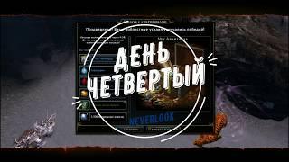 Neverwinter online - фарм АБ в данжах (день 4)