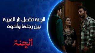 مروة تعرف زوجها يغار وتشعل نار الغيرة بينه وبين أخوه | مسلسل #الچنة