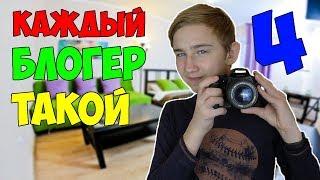 КАЖДЫЙ БЛОГЕР ТАКОЙ 4