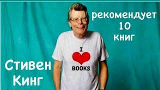 СТИВЕН КИНГ РЕКОМЕНДУЕТ 10 книг!