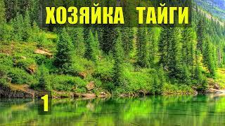 ТАЁЖНЫЙ РОМАН МАТЁРЫЙ ВОЛК в КАЗИНО ХОЗЯЙКА ТАЙГИ ЖИЗНЬ в ТАЙГЕ ИСТОРИИ из ЖИЗНИ в ЛЕСУ СЕРИАЛ 1