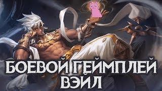 ВЭЙЛ (VALE) НОВЫЙ МАГ - БОЕВОЙ ГЕЙМПЛЕЙ! Mobile Legends