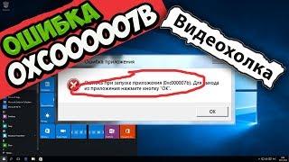 Как исправить ошибку 0xc000007b в Windows 10