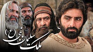 ٹیلی فلم ملک سلیمان نبی | Molke Soleiman