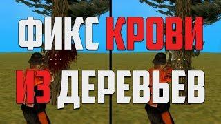 КАК УБРАТЬ КРОВЬ ИЗ ДЕРЕВЬЕВ В САМП ? УБИРАЕМ КРОВЬ ИЗ ДЕРЕВЬЕВ В GTA SAMP / ГТА САМП / SA-MP 0.3.7